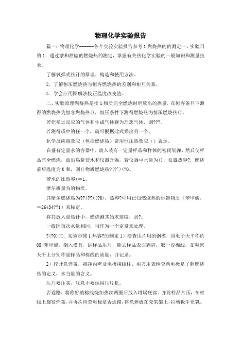 工作报告-物理化学实验报告 精品 精品 精品