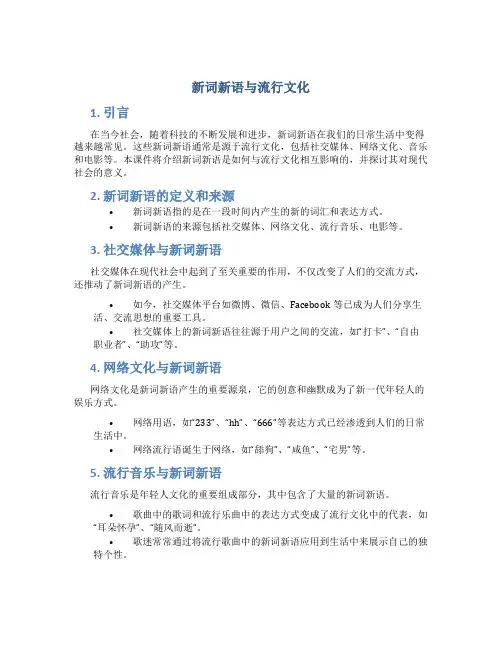 《新词新语与流行文化》课件
