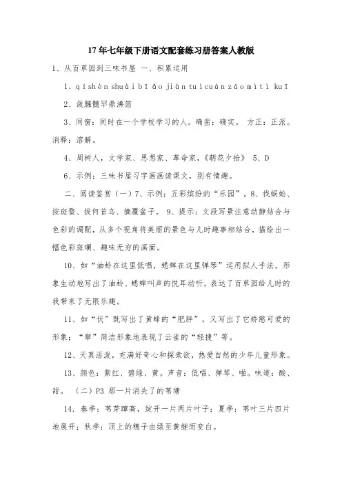 17年七年级下册语文配套练习册答案人教版.doc