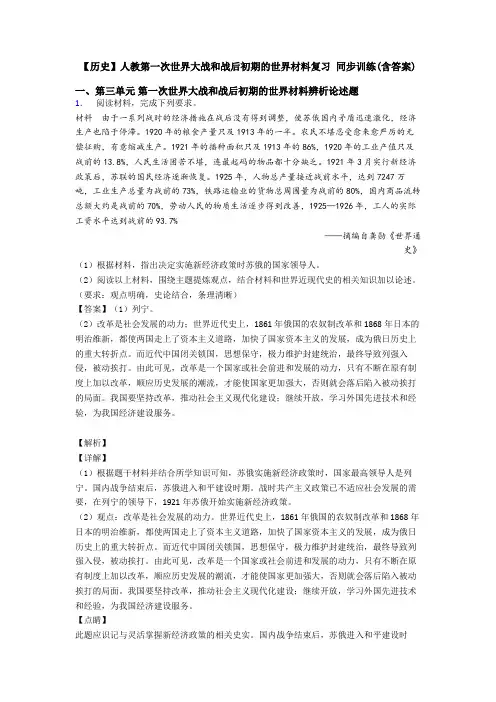 【历史】人教第一次世界大战和战后初期的世界材料复习 同步训练(含答案)