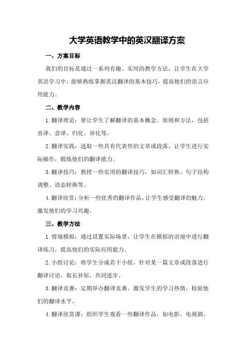 大学英语教学中的英汉翻译方案