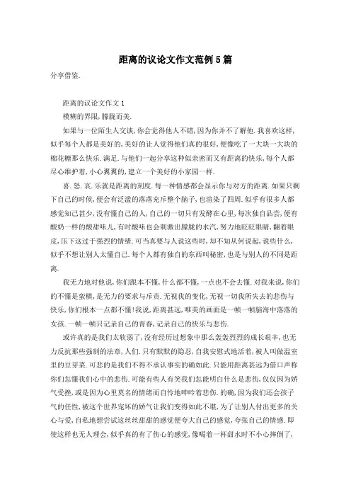 距离的议论文作文范例5篇
