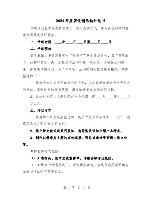 2024年服装促销活动计划书（七篇）