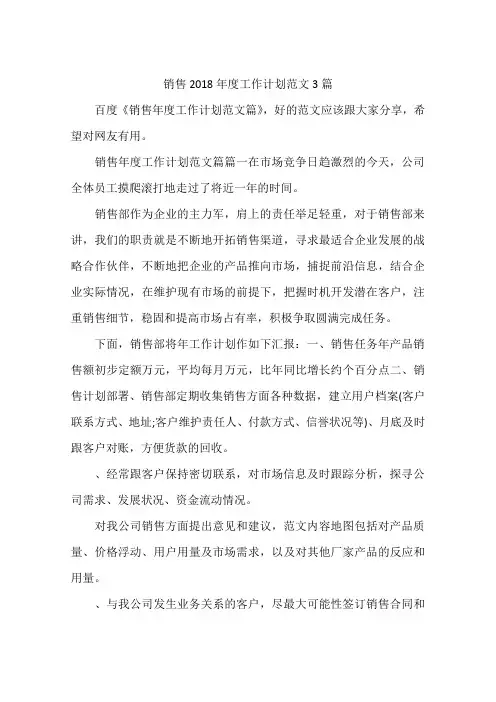 销售2018年度工作计划范文3篇