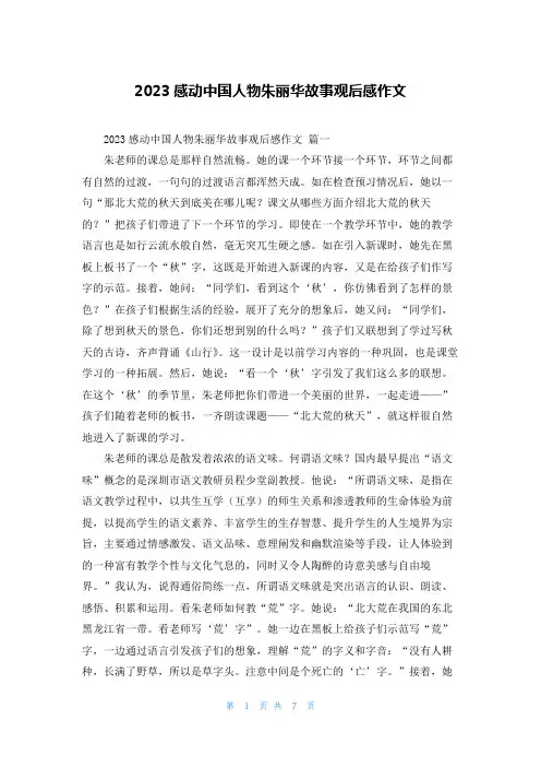 2023感动中国人物朱丽华故事观后感作文