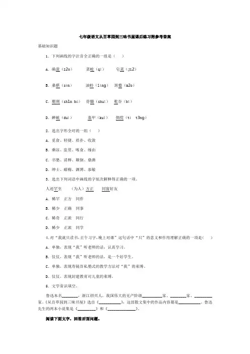 七年级语文从百草园到三味书屋课后练习附参考答案