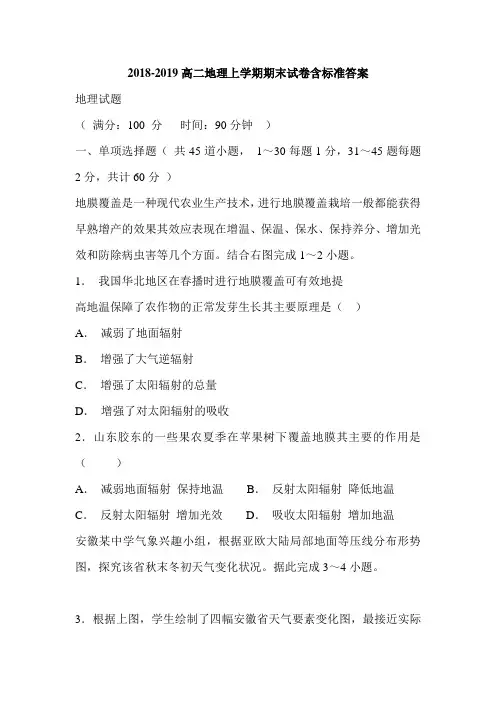 2018-2019高二地理上学期期末试卷含标准答案