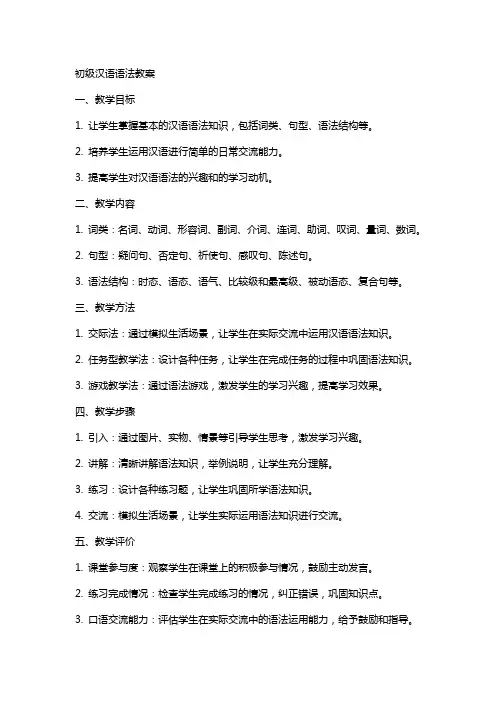 初级汉语语法教案