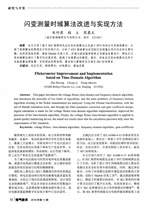 闪变测量时域算法改进与实现方法