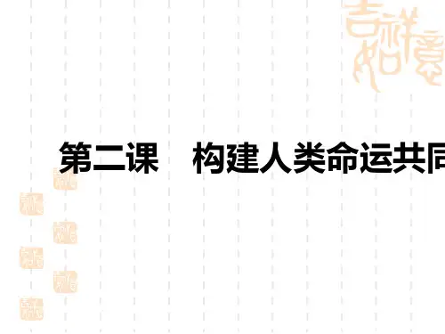 中考道德与法治复习讲义中考教材复习 九年级下册 第一单元 我们共同的世界 第二课 构建人类命运共同体