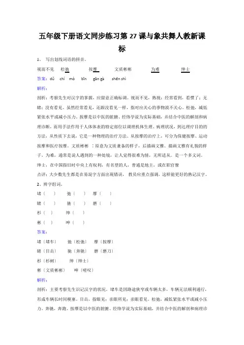 五年级下册语文同步练习第27课与象共舞人教新课标