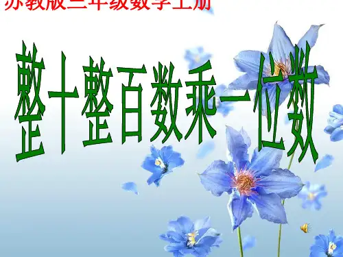 苏教版三年级数学上册《整十、整百数乘一位数的口算》优课件