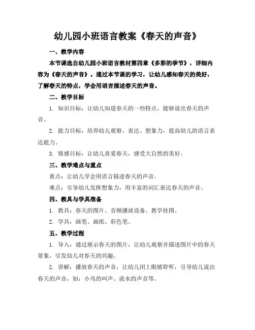 幼儿园小班语言教案《春天的声音》