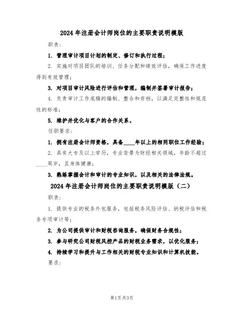 2024年注册会计师岗位的主要职责说明模版（三篇）
