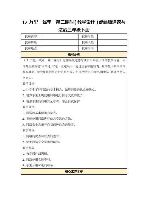 13万里一线牵第二课时(教学设计)部编版道德与法治三年级下册