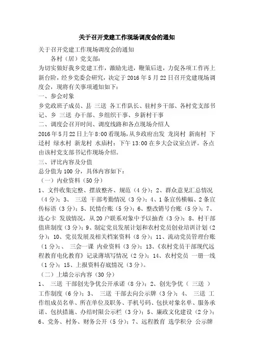 关于召开党建工作现场调度会的通知（精简篇）