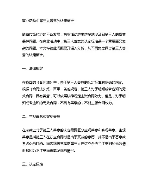 商业活动中第三人善意的认定标准