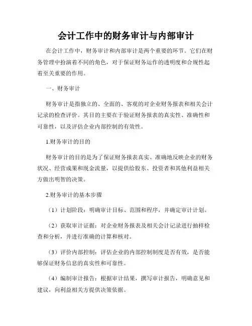 会计工作中的财务审计与内部审计