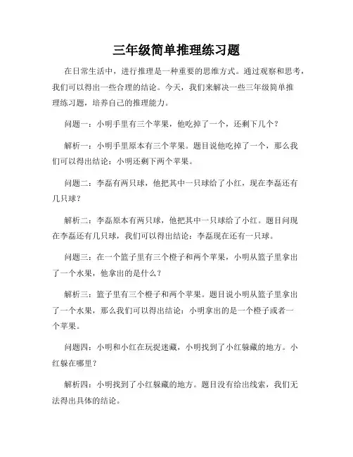 三年级简单推理练习题