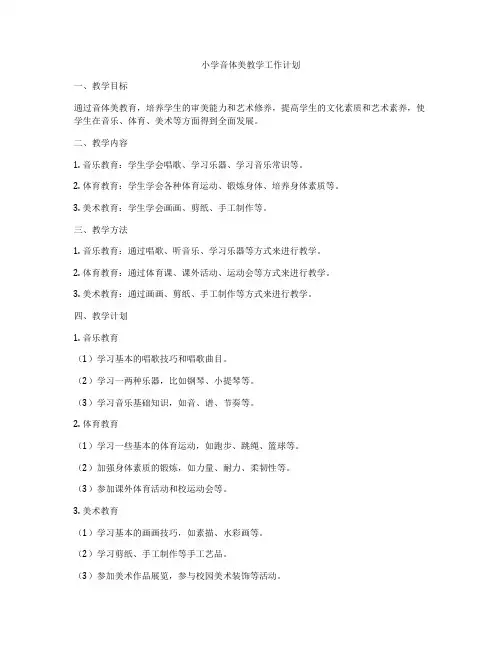 小学音体美教学工作计划