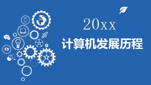 计算机发展历程