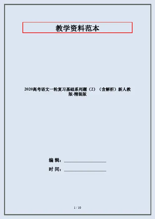 2020高考语文一轮复习基础系列题(2)(含解析)新人教版-精装版