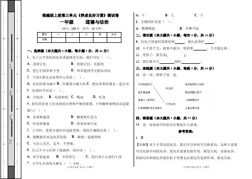 统编版(2024)一年级道德与法治上册第三单元《养成良好习惯》单元测试卷及答案