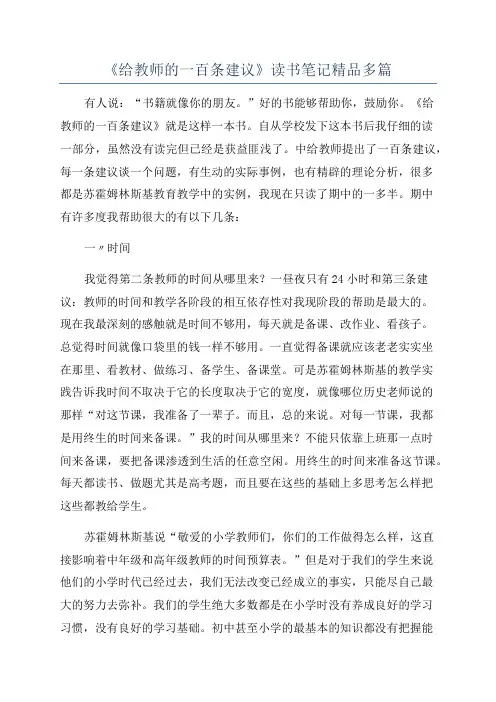 《给教师的一百条建议》读书笔记精品多篇
