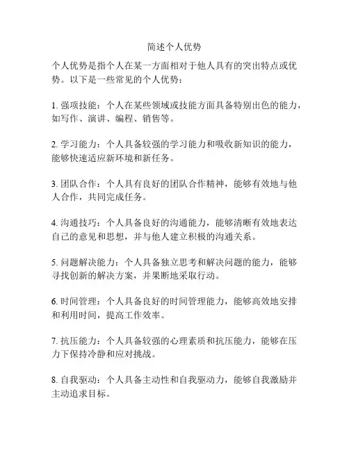 简述个人优势
