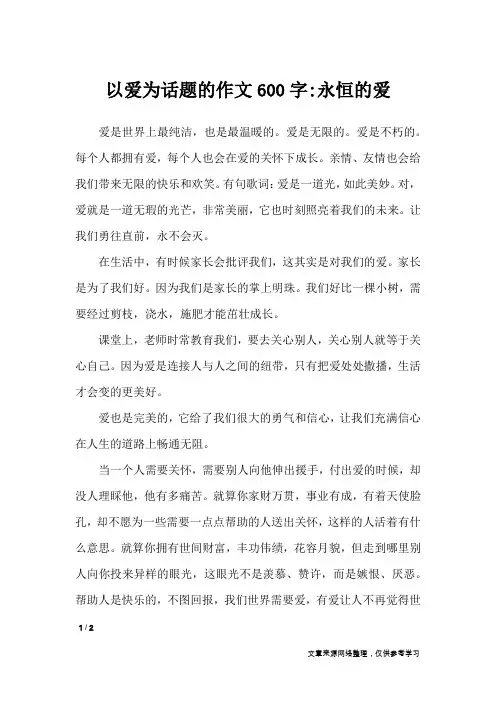 以爱为话题的作文600字-永恒的爱_初中作文