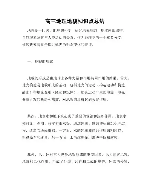 高三地理地貌知识点总结