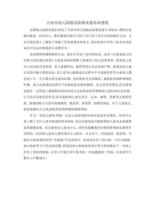 天津市提高保教质量专项培训感想