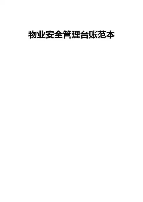 物业安全管理台账范本