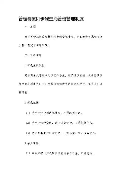 管理制度同步课堂托管班管理制度