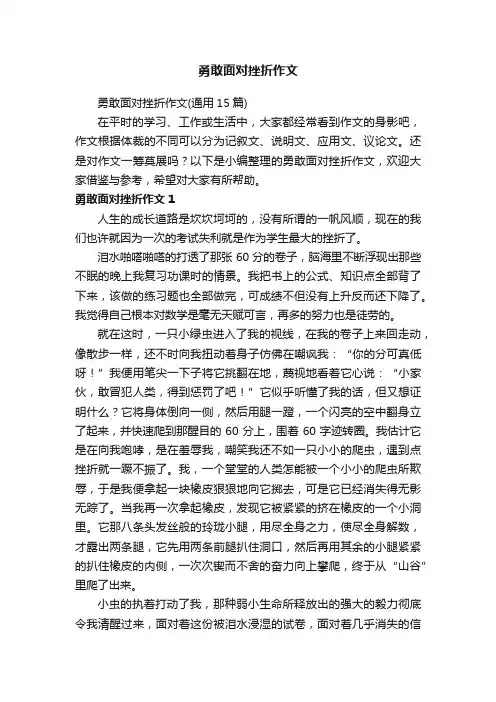 勇敢面对挫折作文（通用15篇）