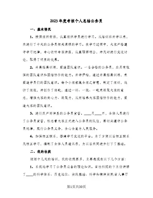 2023年度考核个人总结公务员(8篇)