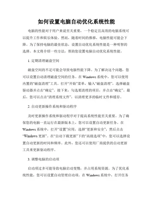 如何设置电脑自动优化系统性能