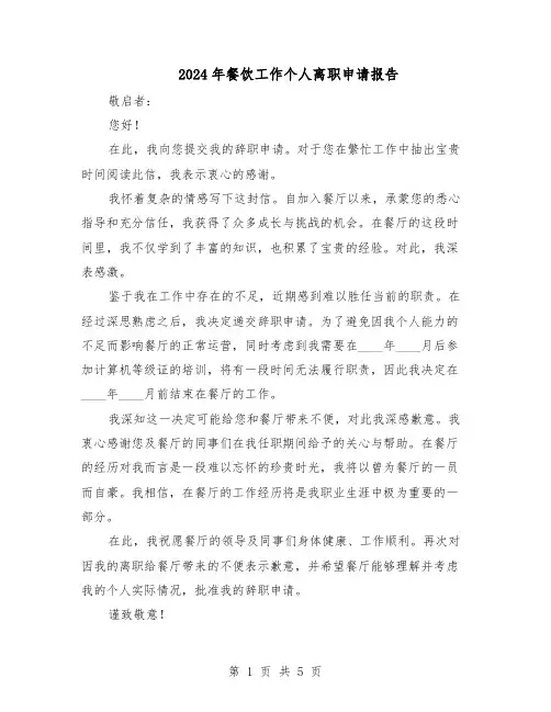 2024年餐饮工作个人离职申请报告（4篇）
