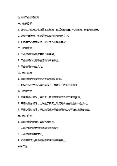 迷人的天山牧场教案