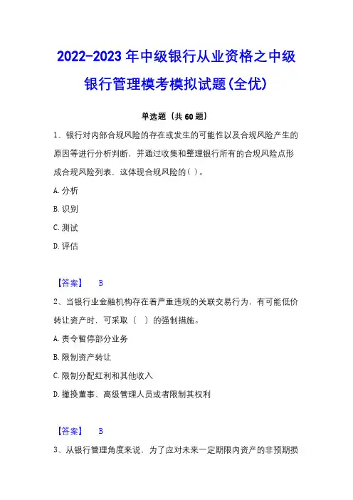 2022-2023年中级银行从业资格之中级银行管理模考模拟试题(全优)