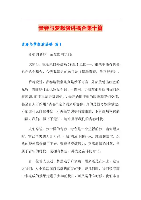 青春与梦想演讲稿合集十篇