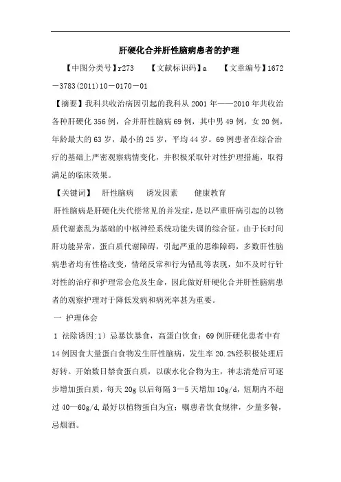 肝硬化合并肝性脑病患者护理论文