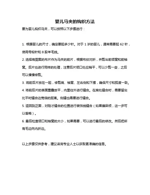 婴儿马夹的钩织方法