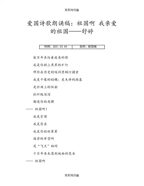 爱国诗歌朗诵稿：祖国啊 我亲爱的祖国——舒婷之欧阳地创编