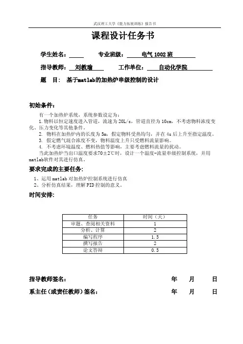 基于matlab的加热炉串级控制的设计