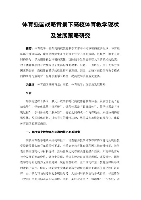 体育强国战略背景下高校体育教学现状及发展策略研究