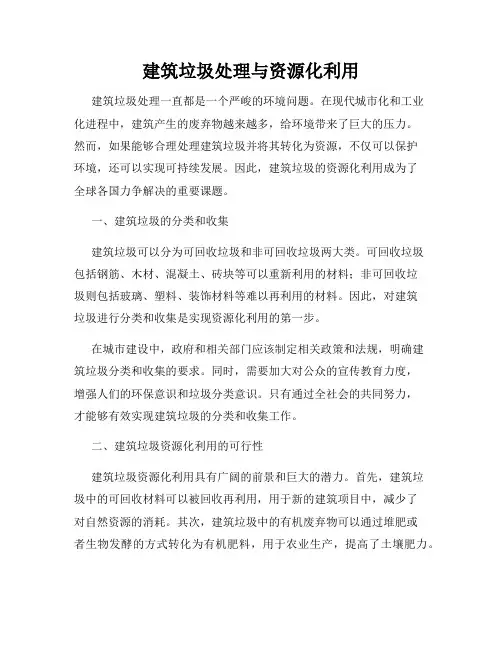 建筑垃圾处理与资源化利用