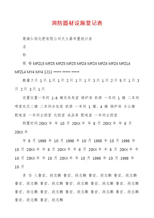 消防器材设施登记表
