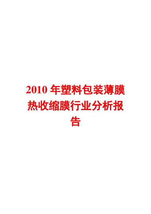 塑料包装薄膜--热收缩膜行业分析报告2010