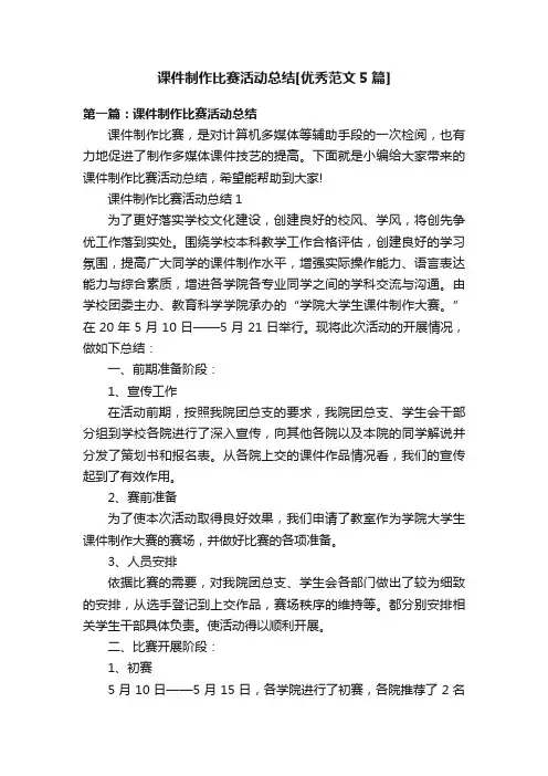 课件制作比赛活动总结[优秀范文5篇]